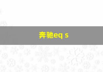 奔驰eq s